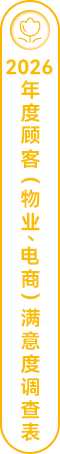 2026年度顾客（物业、电商）满意度调查表