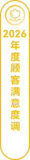 2026年度顾客满意度调查表