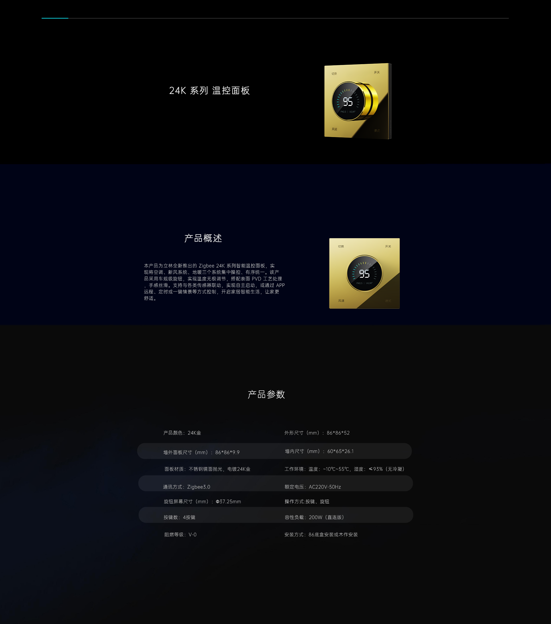 24K金系列 温控面板