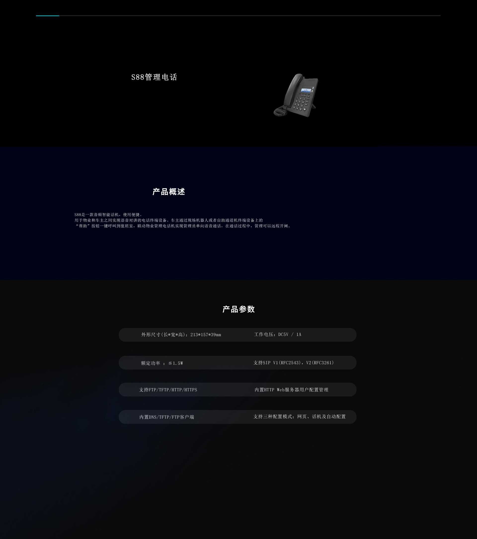 S88管理电话